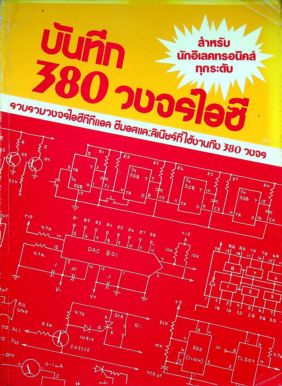 บันทึก 380 วงจรไอซี สำหรับนักอิเลคทรอนิคส์ทุกระดับ