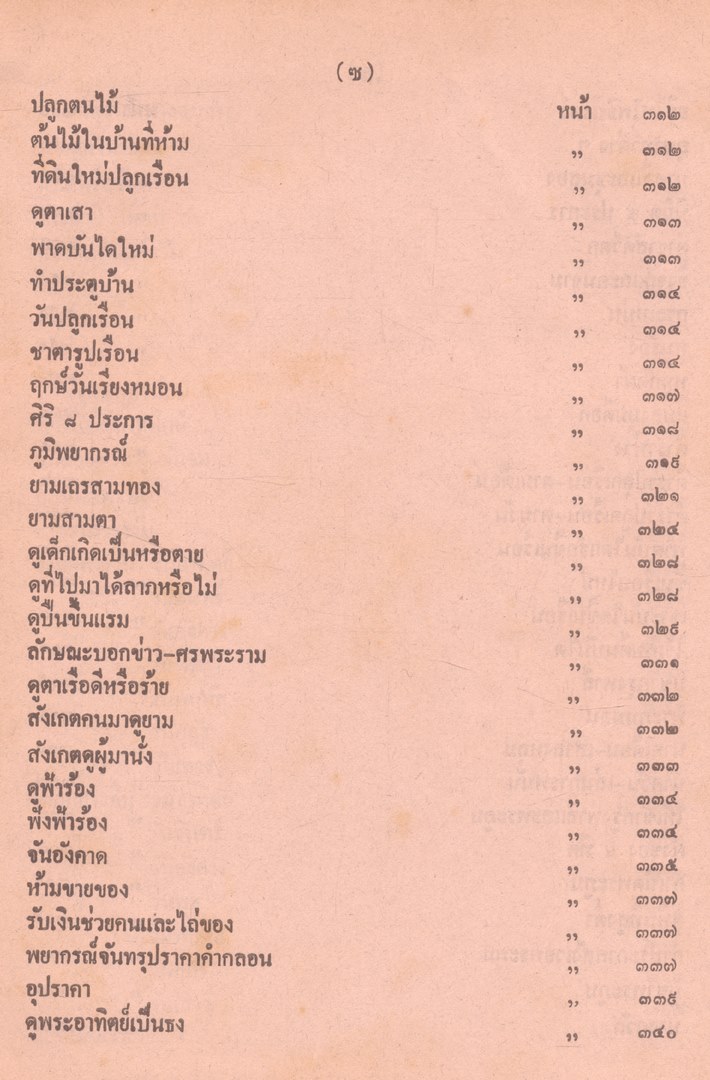ตำราพรหมชาติ ฉบับสมบูรณ์ และตำรานรลักษณ์ ฉบับหลวงในรัชกาลที่๑
