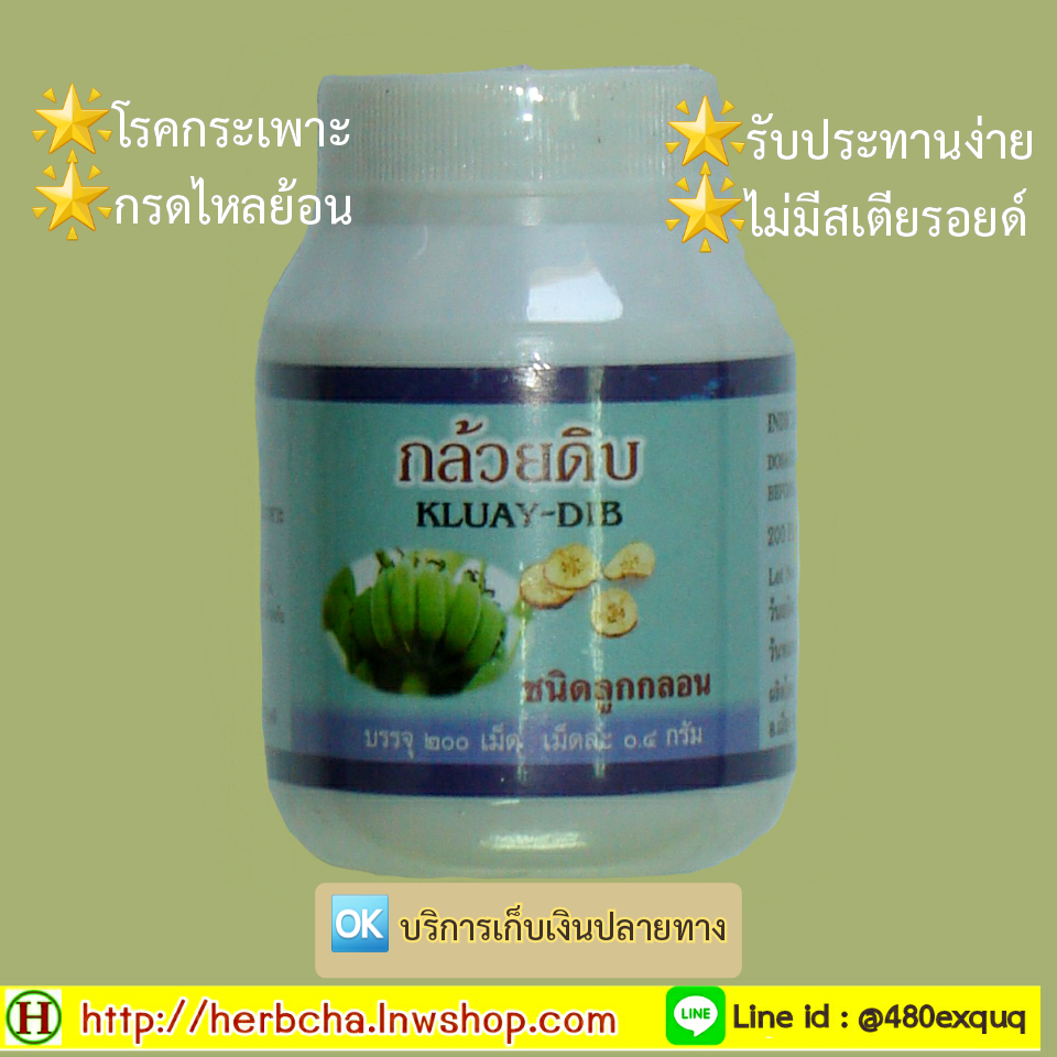 กล้วยดิบ ลูกกลอน ปฐมอโศก 200 เม็ด รับประทานง่าย ไม่มีสเตียรอยด์ ช่วยลดกรดในกระเพาะ บรรเทาอาการกรดไหลย้อน ปวดกระเพาะ