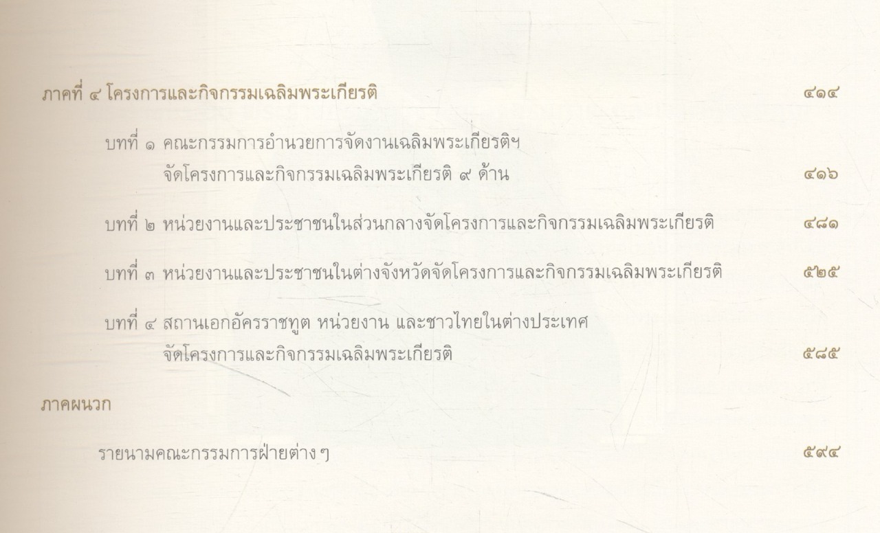 จดหมายเหตุงานเฉลิมพระเกียรติ พระบาทสมเด็จพระปรมินทรมหาภูมิพลอดุลยเดช เนื่องในการจัดงานฉลองสิริราชสมบัติครบ ๗๐ ปี