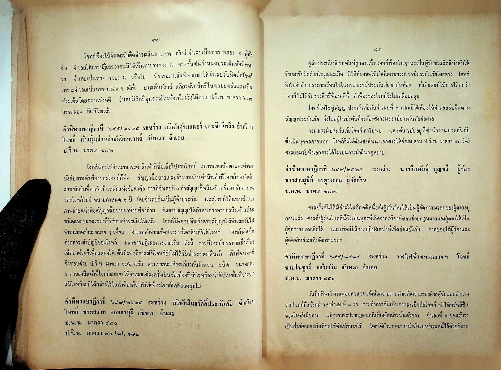 ย่อข้อกฎหมายจากคำพิพากษาฎีกา พุทธศักราช ๒๕๒๕