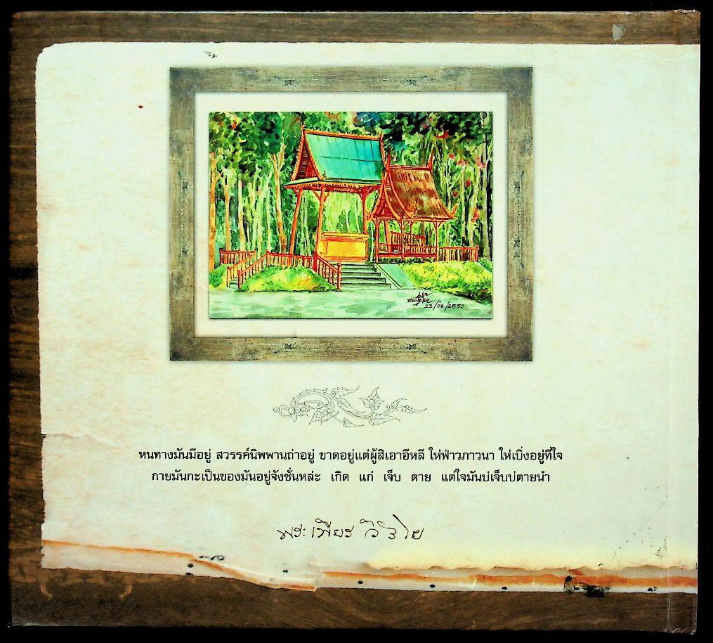 วิริโยเจดีย์ พระเพียร วิริโย (วัดป่าหนองกอง อ.บ้านผือ จ.อุดรธานี)