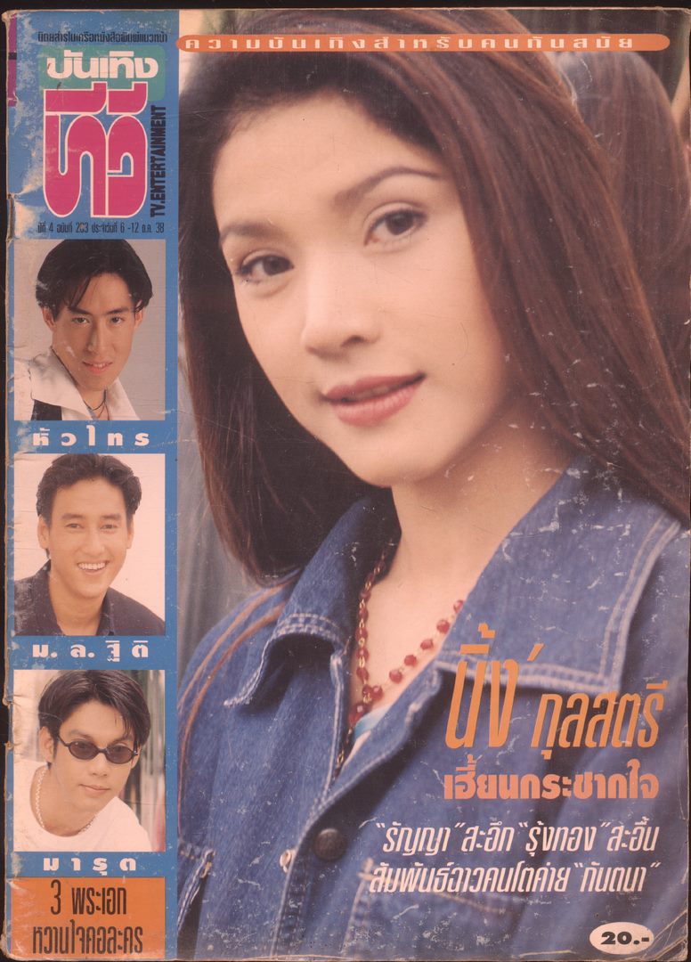 นิตยสารในเครือหนังสือพิมพ์แนวหน้า บันเทิงทีวี ปีที่ 4 ฉบับที่ 203 พ.ศ2538