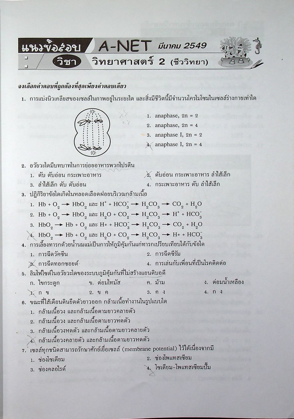 เฉลยข้อสอบเข้ามหาวิทยาลัย ชีววิทยา ฉบับรวมหลาย พ.ศ.