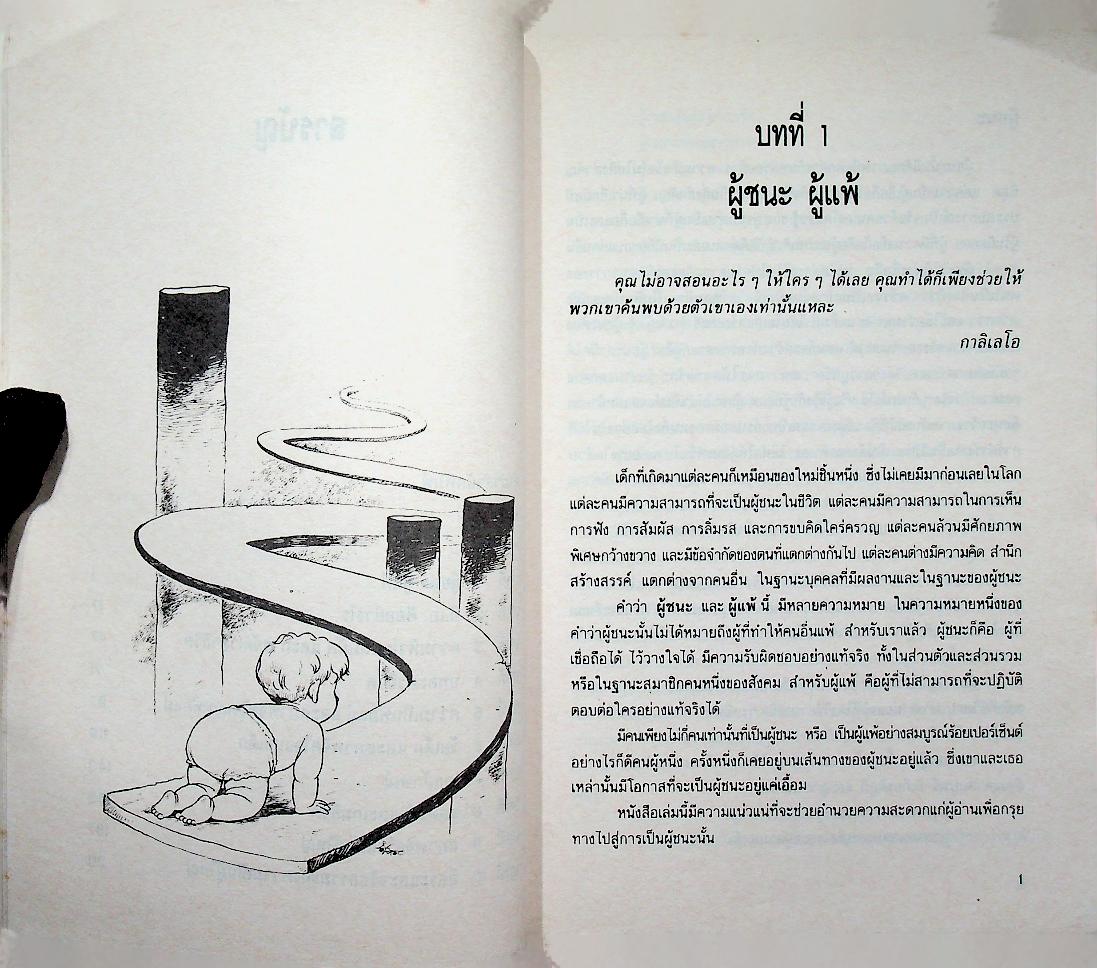 เกิดเพื่อชนะ การสร้างศักยภาพแห่งผู้ชนะที่แท้ในสังคม BORN TO WIN