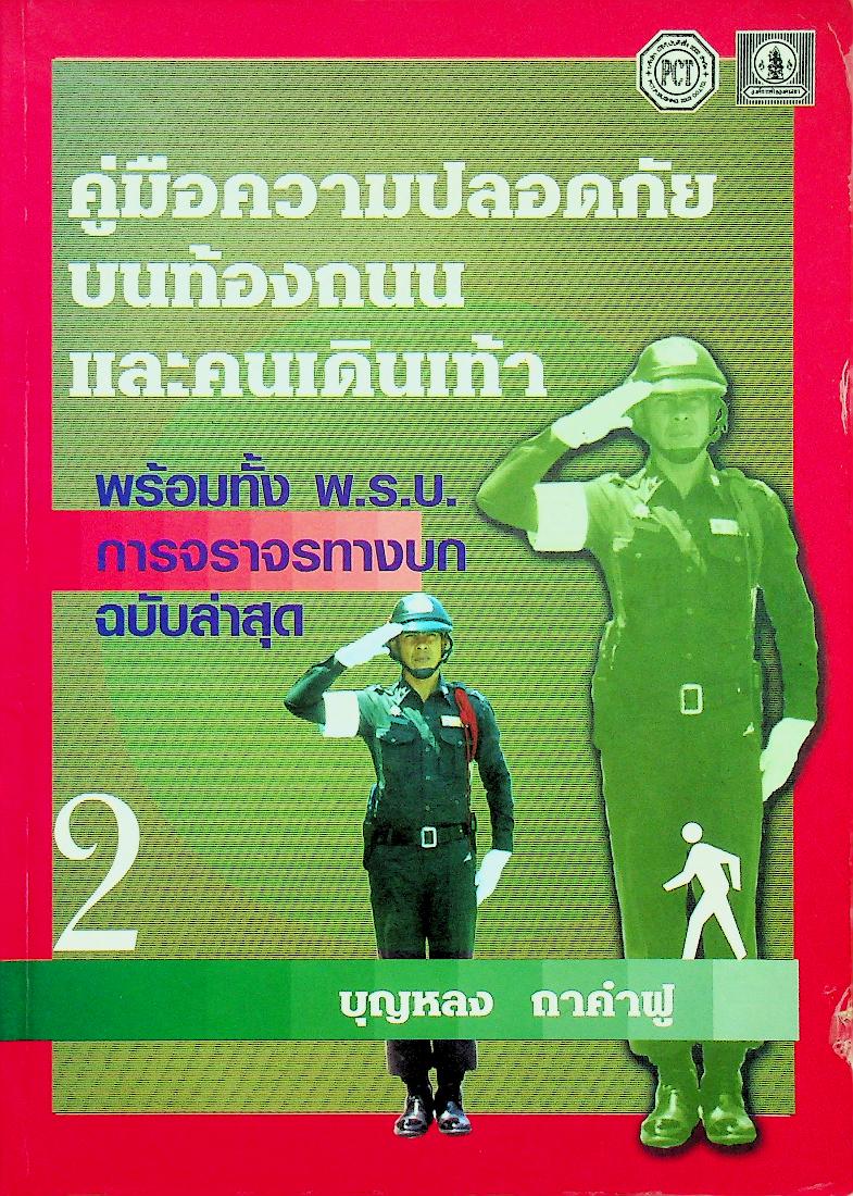 คู่มือความปลอดภัยบนท้องถนนและคนเดินเท้า พร้อมทั้ง พ.ร.บ. การจราจรทางบกฉบับล่าสุด 2