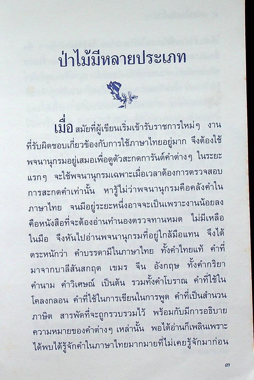 หนังสือชุดความรู้ภาษาไทย ภาษาไทยวันนี้ เล่ม ๕