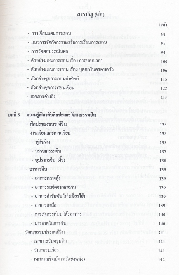 คู่มือการจัดการเรียนการสอนภาษา ศิลปะและวัฒนธรรมจีน