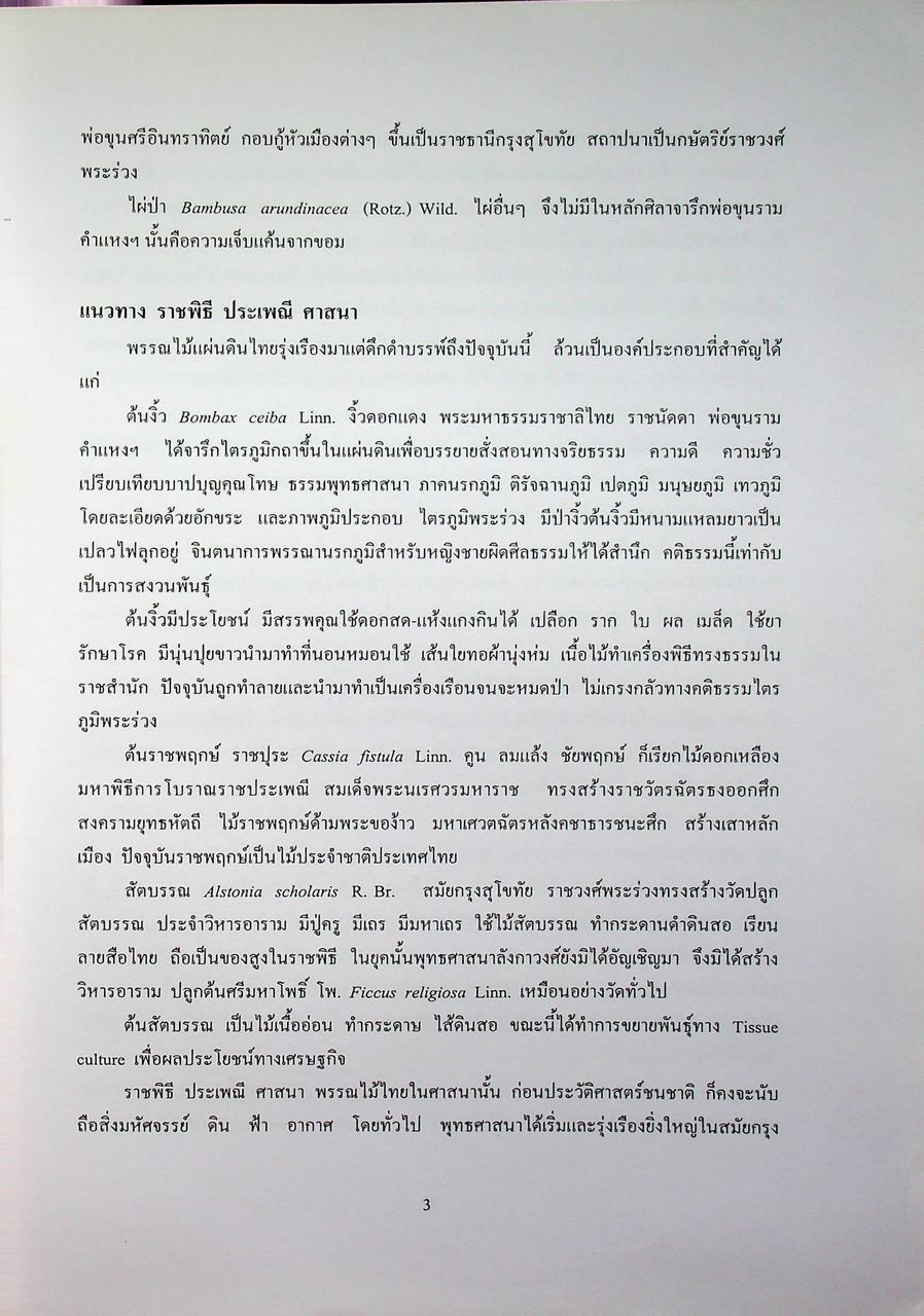 แนวทางในการศึกษาความหลากหลายทางชีวภาพ