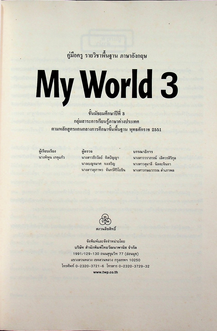 คู่มือครูรายวิชาพื้นฐานภาษาอังกฤษ My World 3 ชั้นมัธยมศึกษาปีที่ 3