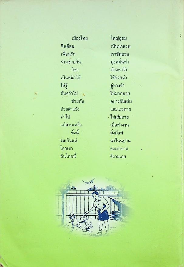 แบบเรียนเร็วใหม่ เล่ม ๑ ตอนกลาง ชั้นประถมศึกษาปีที่ ๒