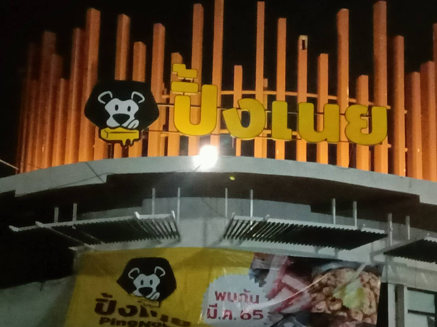 งานป้ายไฟตัวอักษรไฟออกหน้า ป้ายไฟร้านอาหาร งานป้ายไฟร้านปิ้งเนย