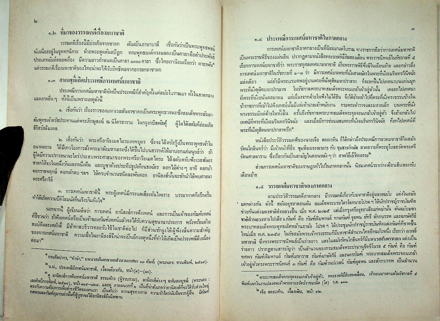 มหาชาติลานนา : การศึกษาในฐานะที่เป็นวรรณคดีท้องถิ่น
