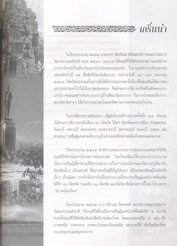 นิราศเมืองไทย ภาคตะวันออกเฉียงเหนือ