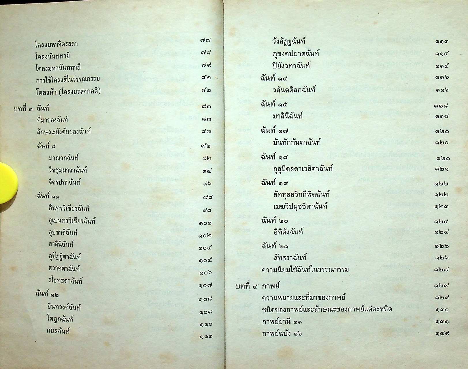 ฉันทลักษณ์ไทย