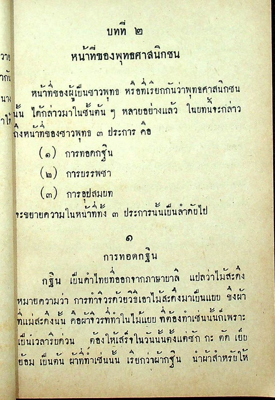แบบเรียนสังคมศึกษา วิชา ศีลธรรม ชั้นมัธยมศึกษาปีที่ ๓