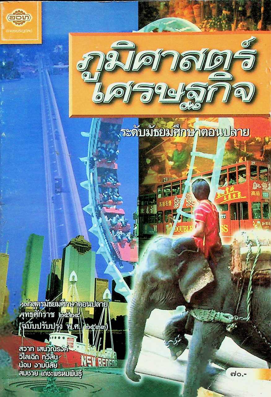 ภูมิศาสตร์เศรษฐกิจ ระดับมัธยมศึกษาตอนปลาย