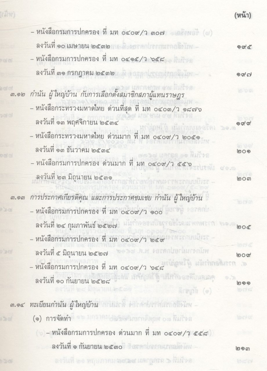 คู่มือปฏิบัติงานเกี่ยวกับ กำนัน ผู้ใหญ่บ้าน