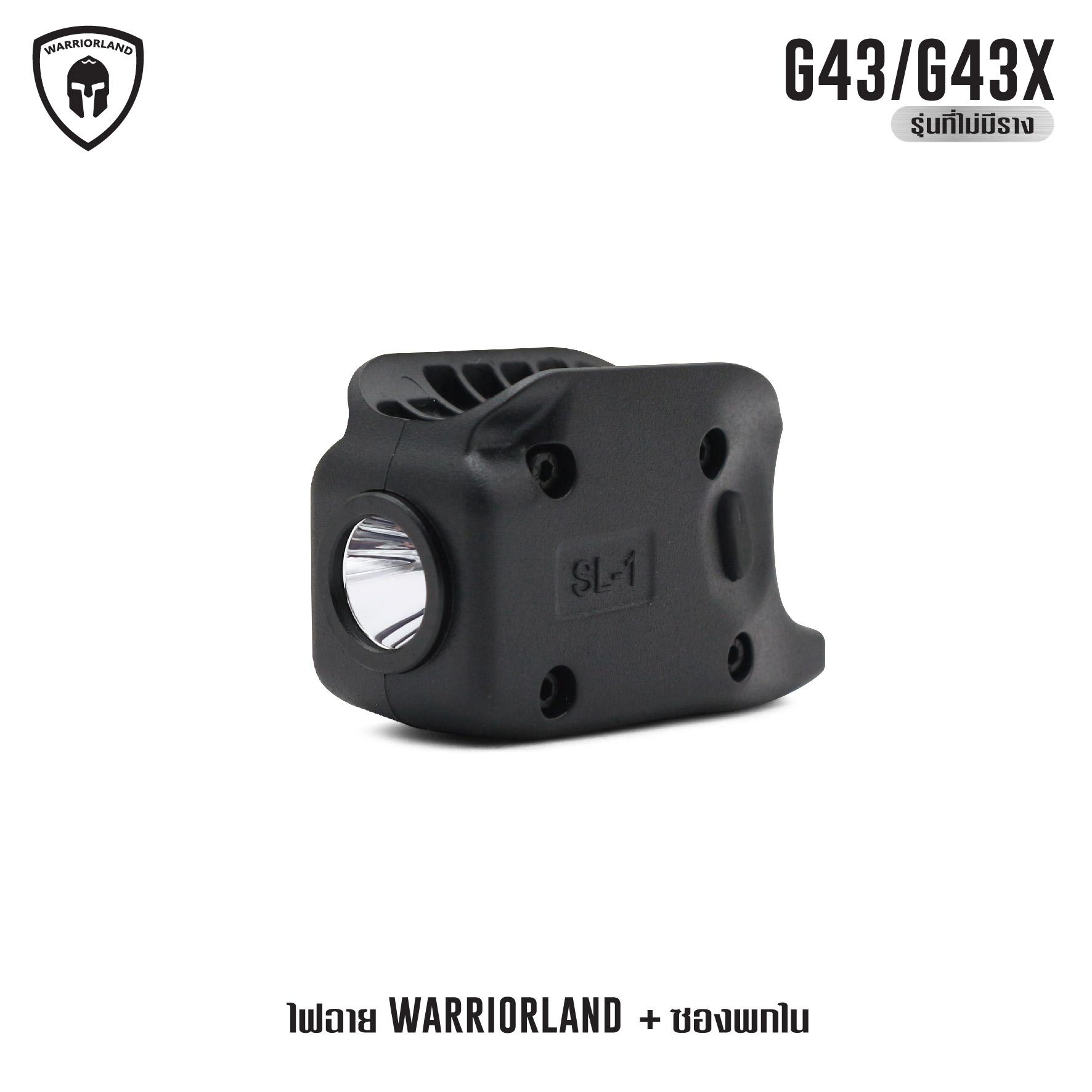 🇹🇭 1078 ไทยแลนด์ แทคติคอล ไฟฉาย Warriorland SL-1 + ซองพกใน Kydex G43/G43X ( เฉพาะรุ่นที่ไม่มีราง )