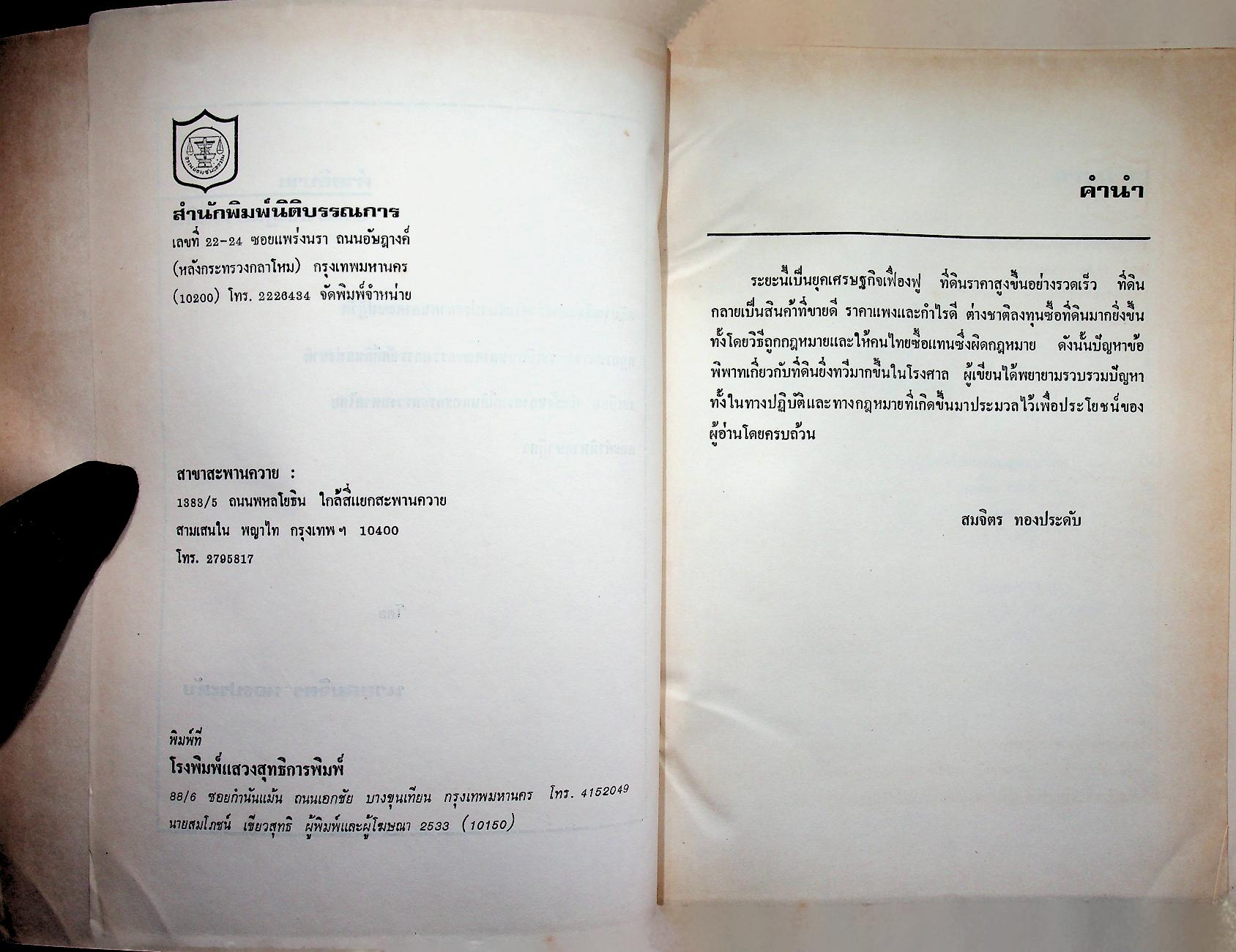 คำอธิบาย ประมวลกฎหมายที่ดิน (ฉบับปรับปรุงใหม่ พ.ศ. ๒๕๓๓)