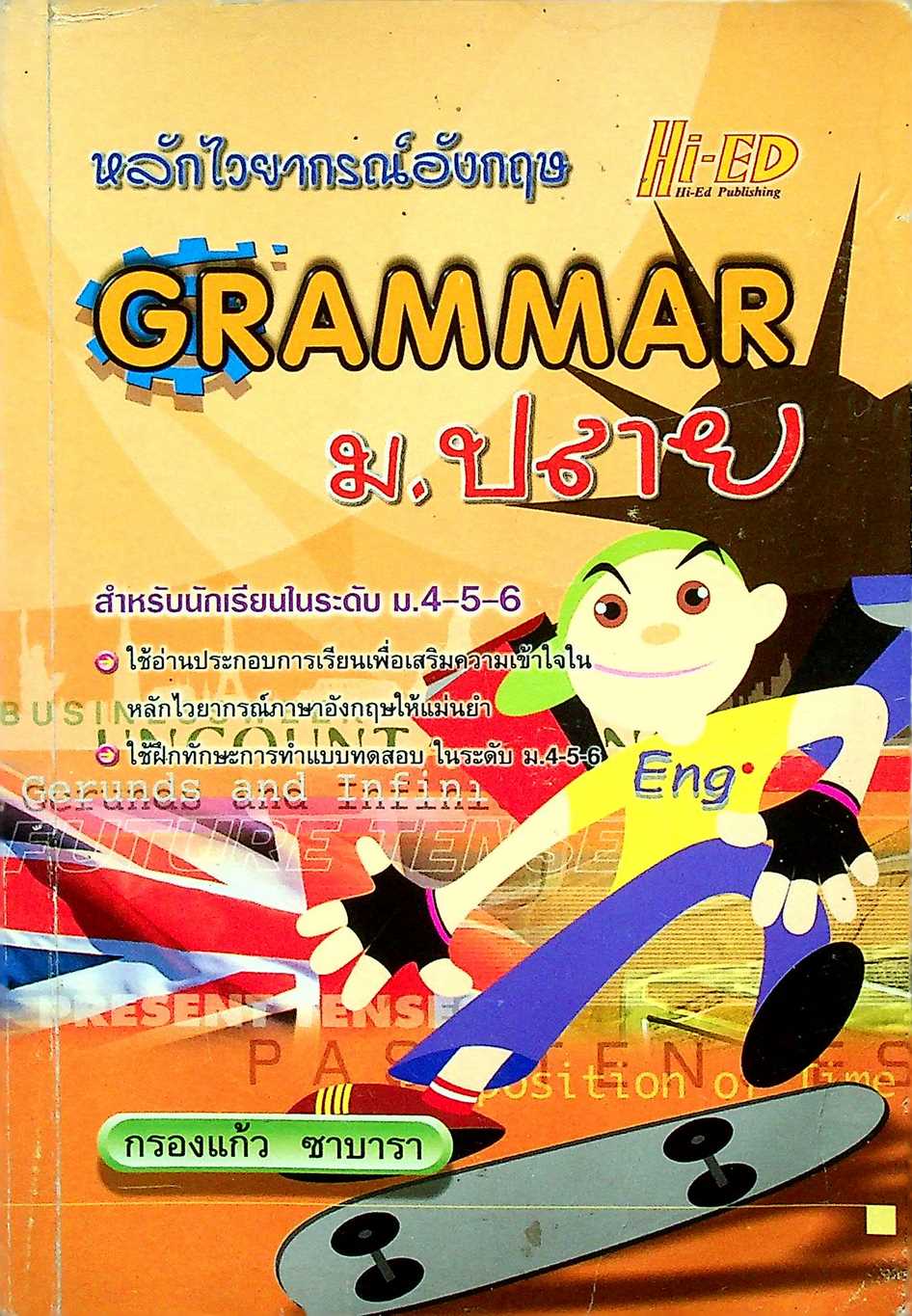 หลักไวยากรณ์อังกฤษ GRAMMAR ม.ปลาย