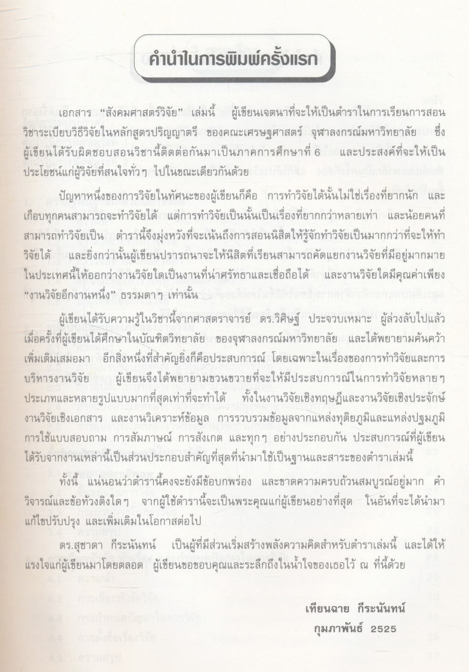 สังคมศาสตร์วิจัย