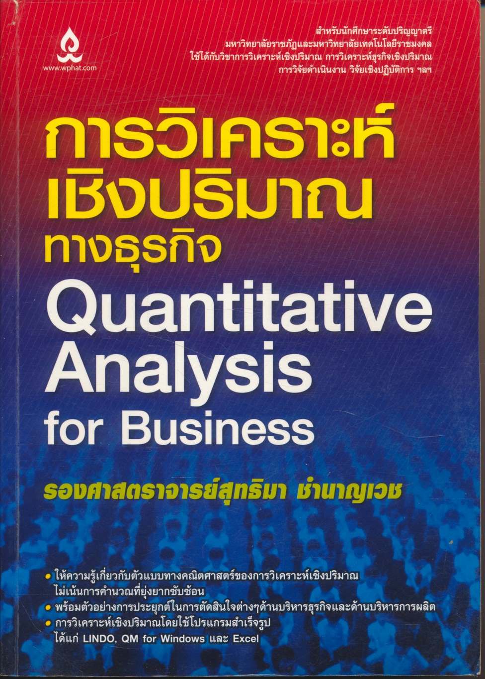 การวิเคราะห์เชิงปริมาณทางธุรกิจ Quantitative Analysis for Business