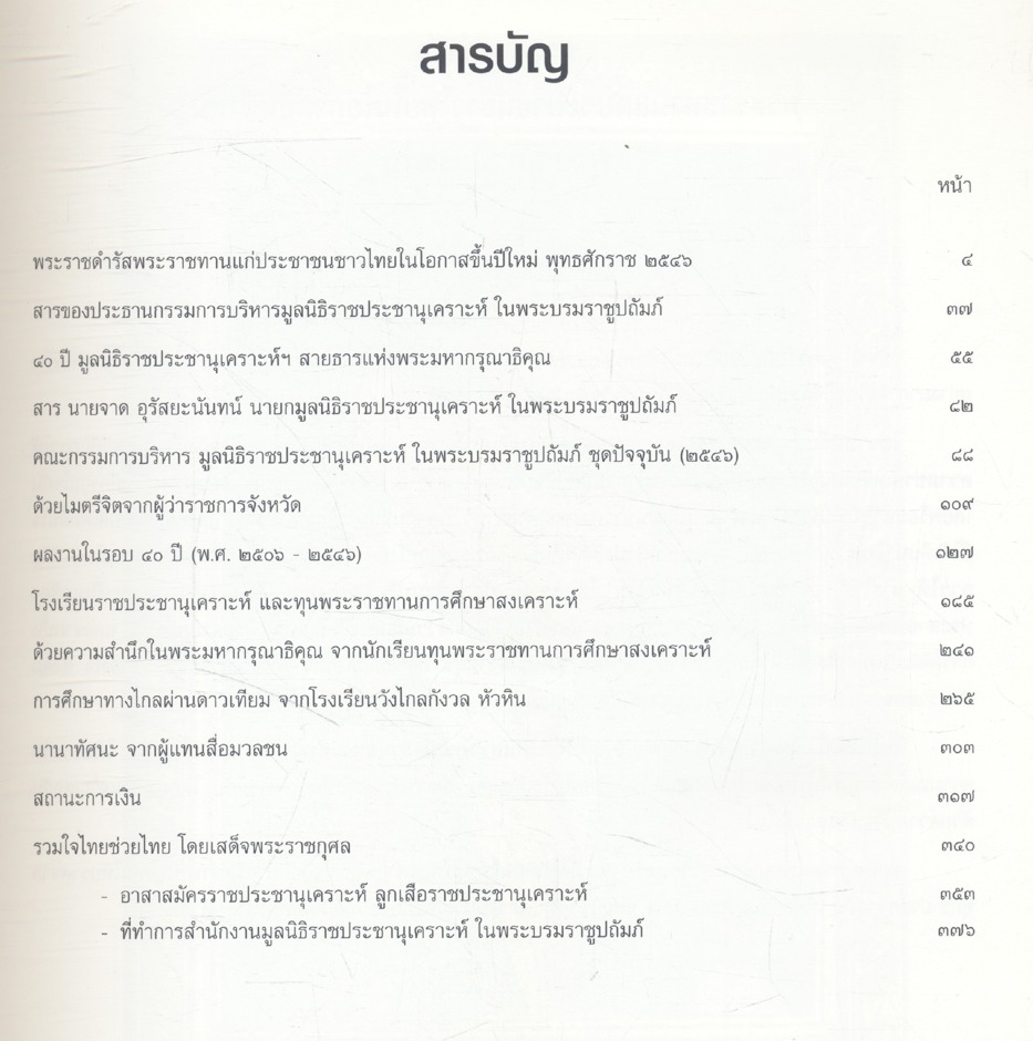 ๔๐ ปี มูลนิธิราชประชานุเคราะห์ ในพระบรมราชูปถัมภ์ ๒๕๐๖ - ๒๕๔๖