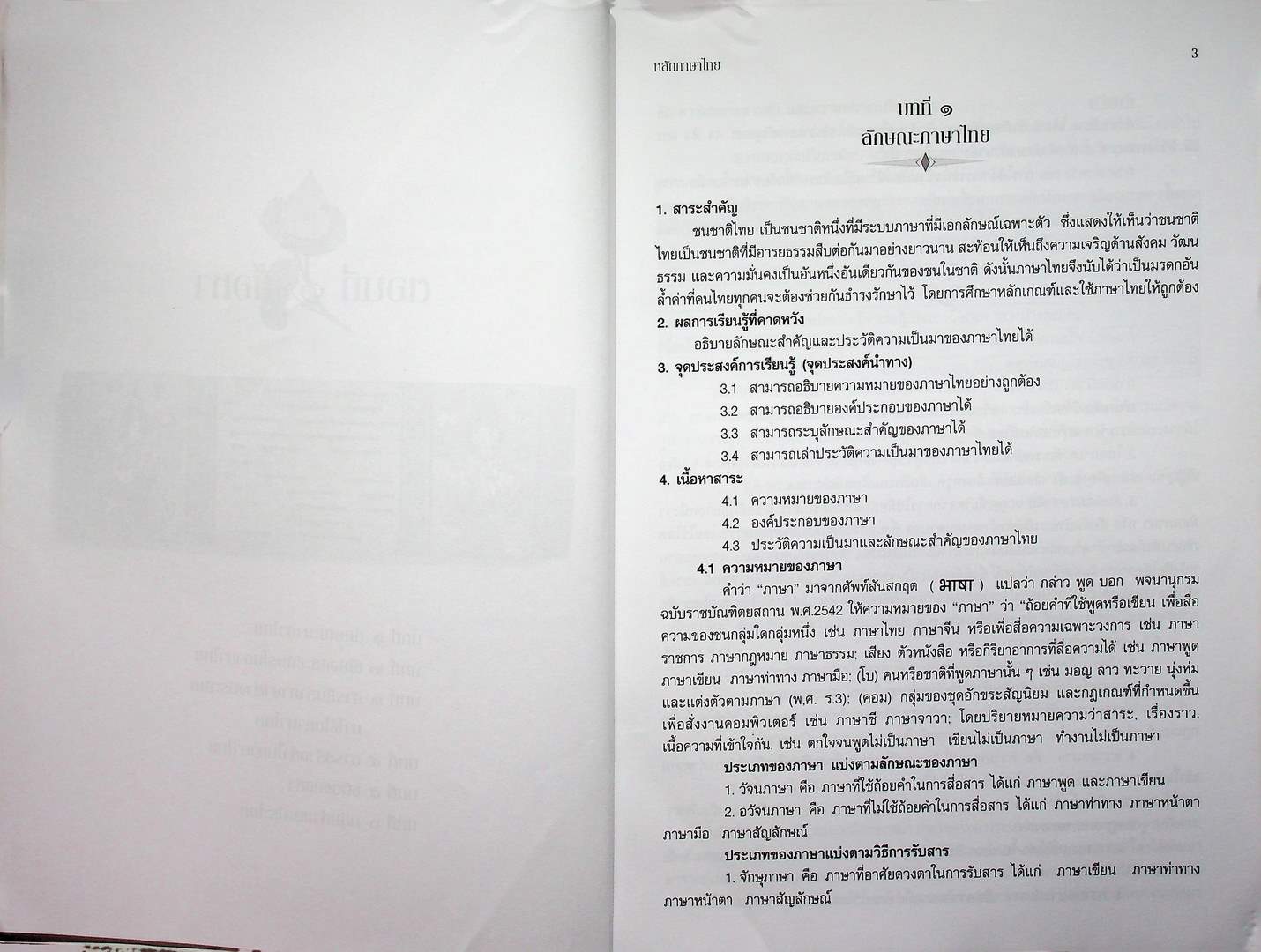 หนังสือประกอบการเรียนการสอนวิชา หลักภาษาไทย