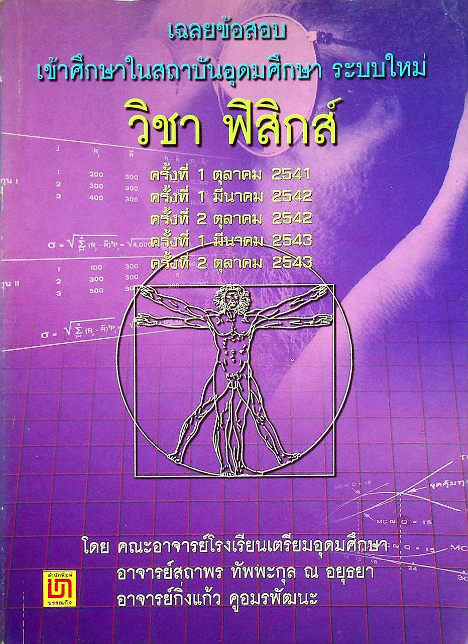 เฉลยข้อสอบเข้าศึกษาในสถาบันอุดมศึกษา ระบบใหม่ วิชา ฟิสิกส์