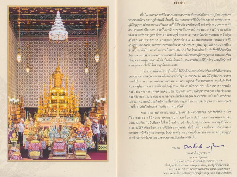 คําศัพท์ที่เกี่ยวเนื่องกับงานพระราชพิธีพระบรมศพ พระบาทสมเด็จพระปรมินทรมหาภูมิพลอดุลยเดช บรมนาถบพิตร กระทรวงวัฒนธรรมจัดพิมพ์เผยแพร่