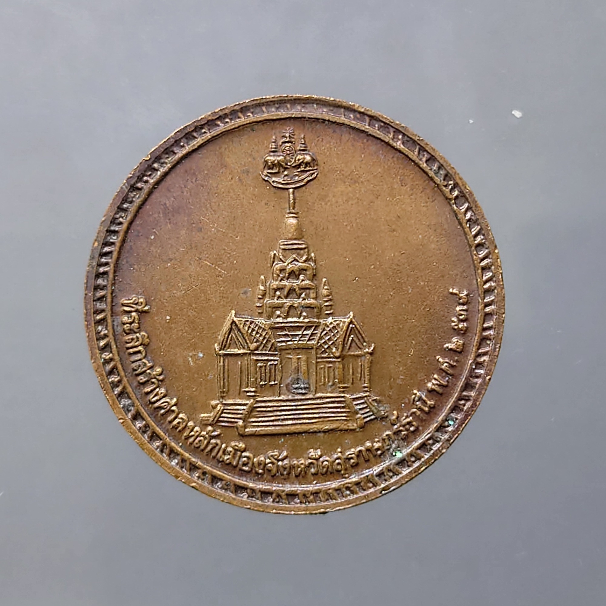 เหรียญในหลวง ร.9 เนื้อทองแดงรมดำ ที่ระลึก สร้างศาลหลักเมืองสุราษฎร์ธานี รุ่นแรก ปี2539
