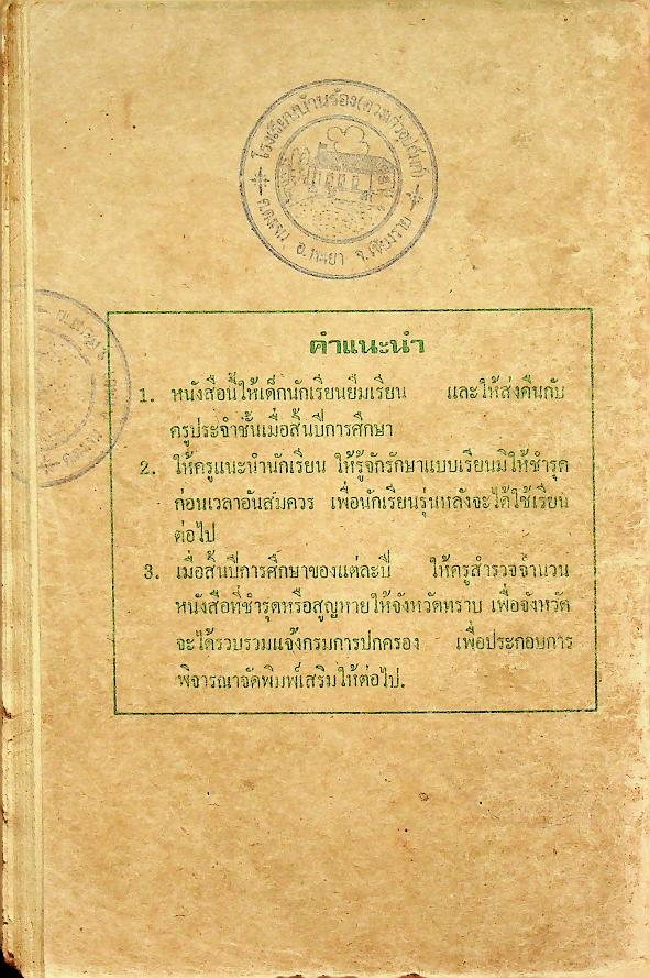 แบบสอนอ่านสังคมศึกษา ชุดเสริมประสบการณ์สังคมศึกษา ชั้นประถมปีที่ ๒