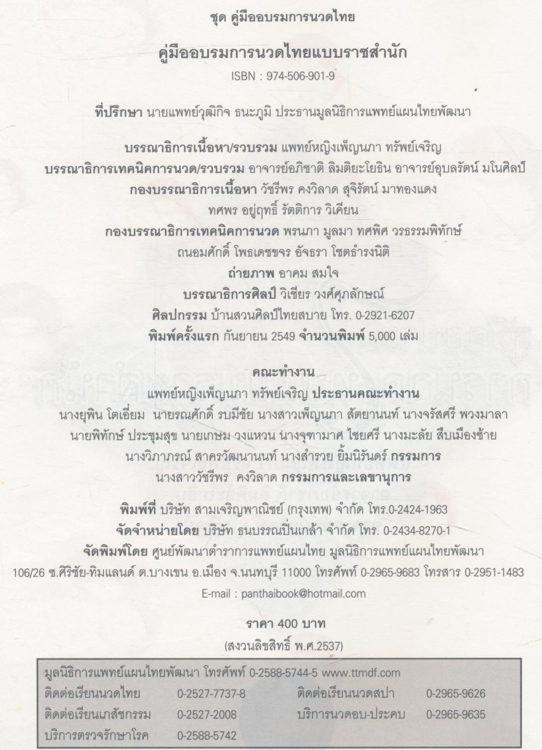 คู่มืออบรมการนวดไทยแบบราชสำนัก