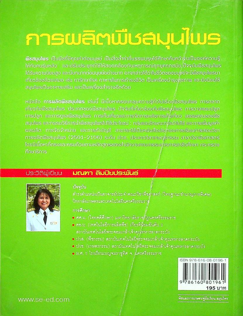 การผลิตพืชสมุนไพร