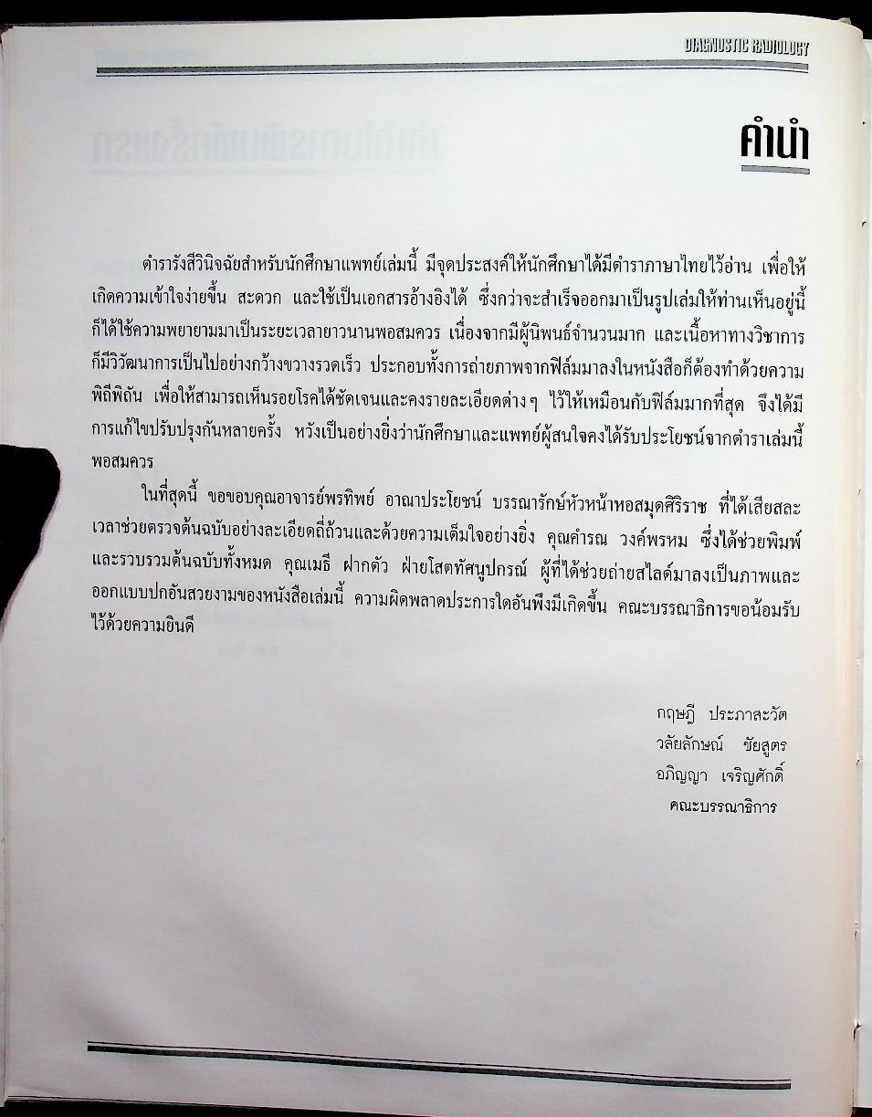 รังสีวินิจฉัย DIAGNOSTIC RADIOLOGY