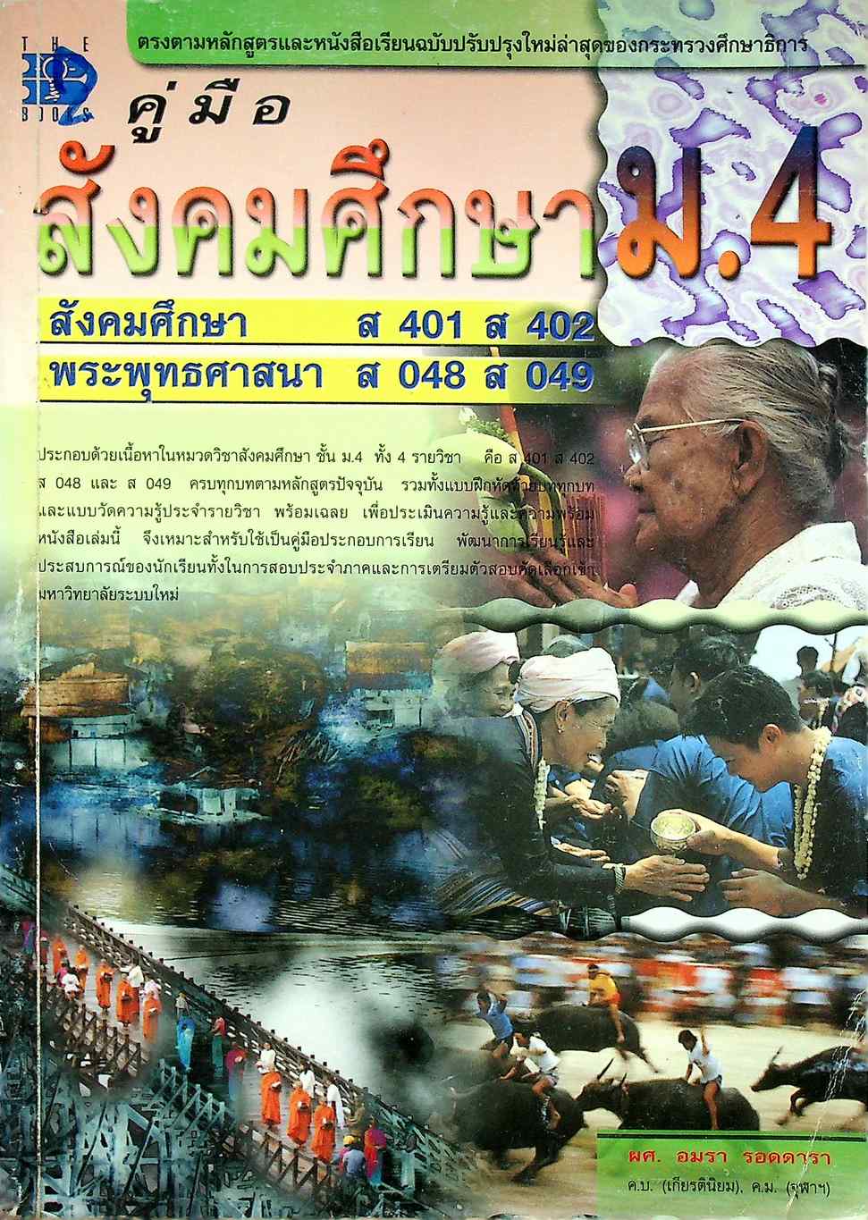 คู่มือ สังคมศึกษา ม.4 สังคมศึกษา ส 401 ส 402 พระพุทธศาสนา ส 048 ส 049