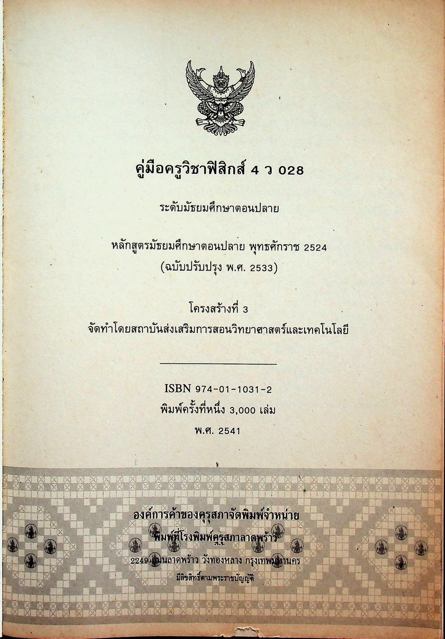 คู่มือครู ฟิสิกส์ 4 ว 028 ระดับมัธยมศึกษาตอนปลาย โครงสร้างที่ 3