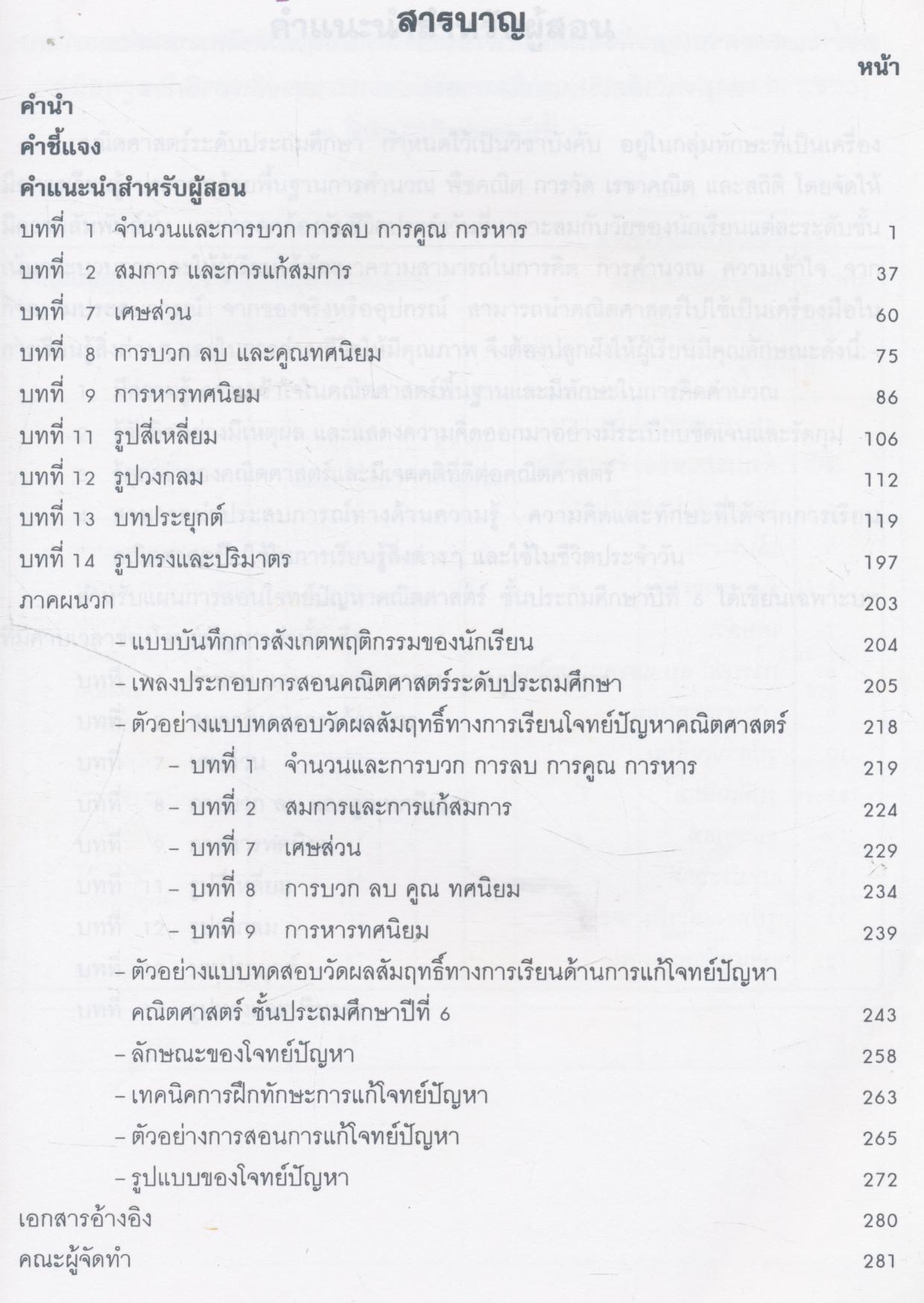 แผนการสอนโจทย์ปัญหาคณิตศาสตร์ ชั้นประถมศึกษาปีที่ ๖