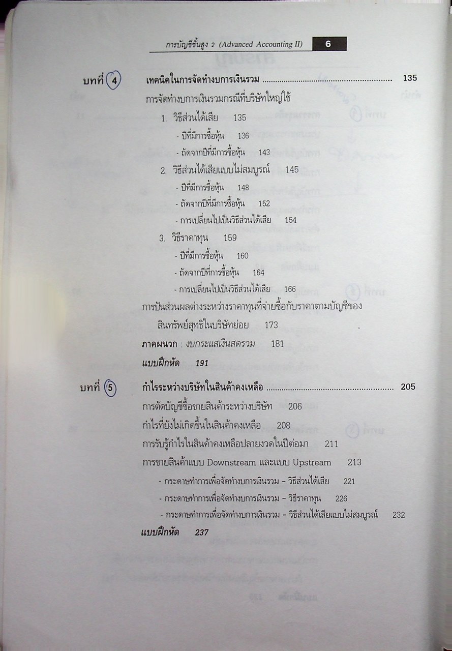 การบัญชีชั้นสูง