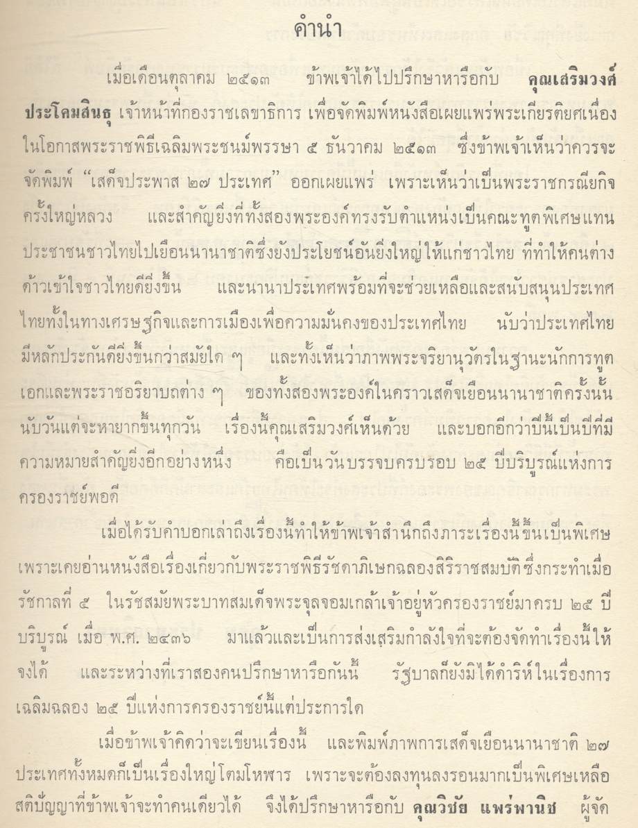 ประมวลภาพ เสด็จประพาส ๒๗ ประเทศ