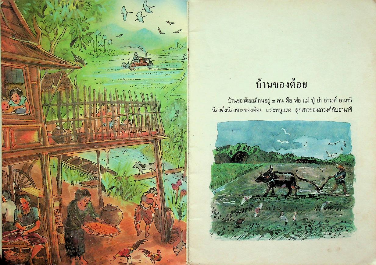 หนังสืออ่านเพิ่มเติม กลุ่มสร้างเสริมประสบการณ์ชีวิต ชาติไทยของเรา ชั้นประถมศึกษาปีที่ ๑-๒