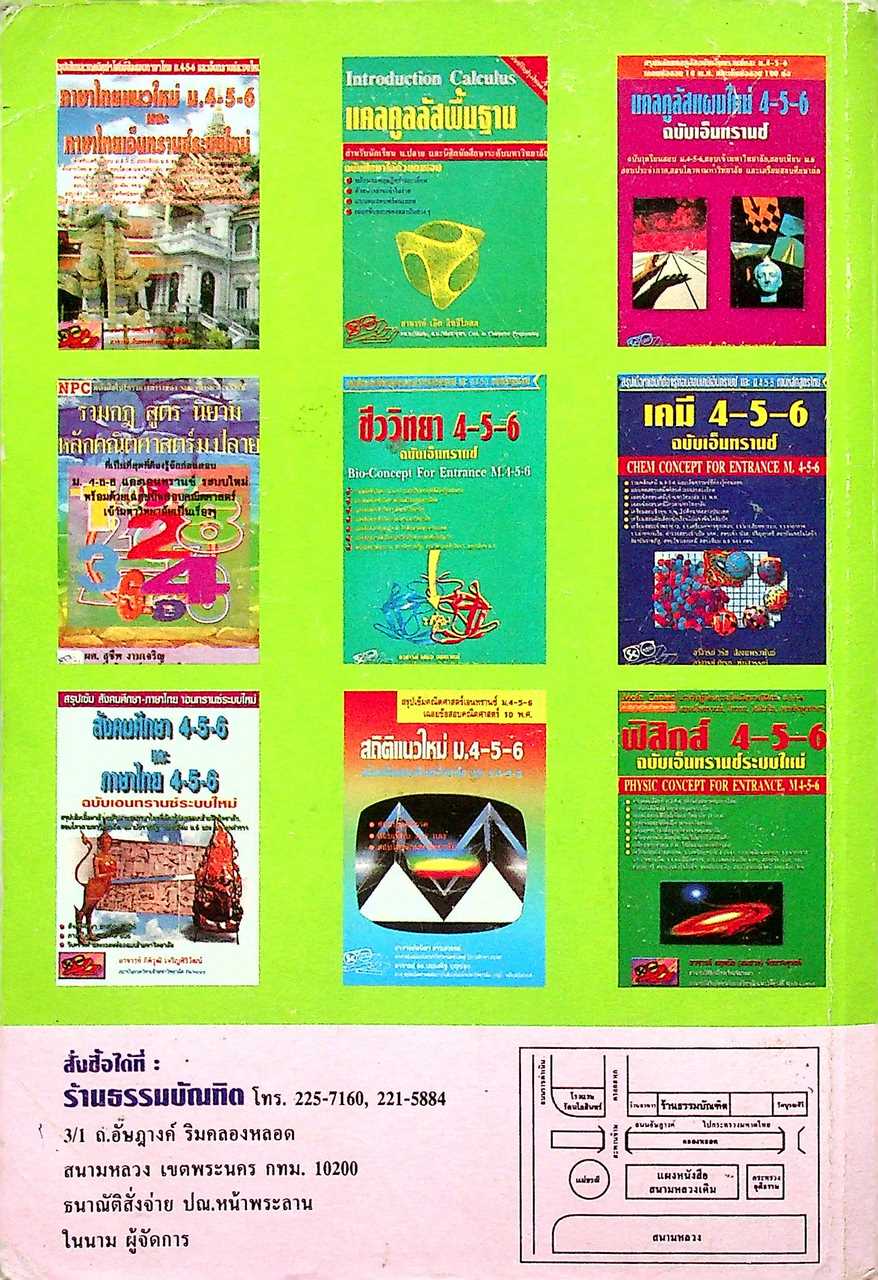 สรุปเข้มหัวใจที่ต้องรู้ก่อนสอบเอนทรานซ์ ภาษาไทย ม.4-5-6 ฉบับเอนทรานซ์ระบบใหม่