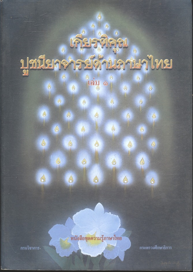 เกียรติคุณปูชนียาจารย์ด้านภาษาไทย เล่ม ๑