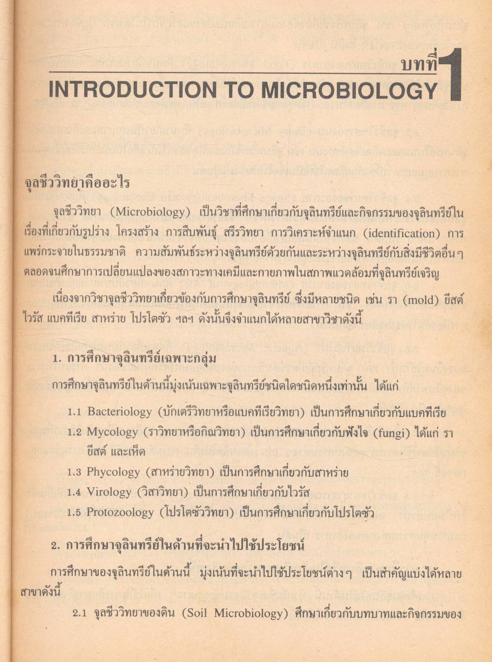 จุลชีววิทยาทั่วไป