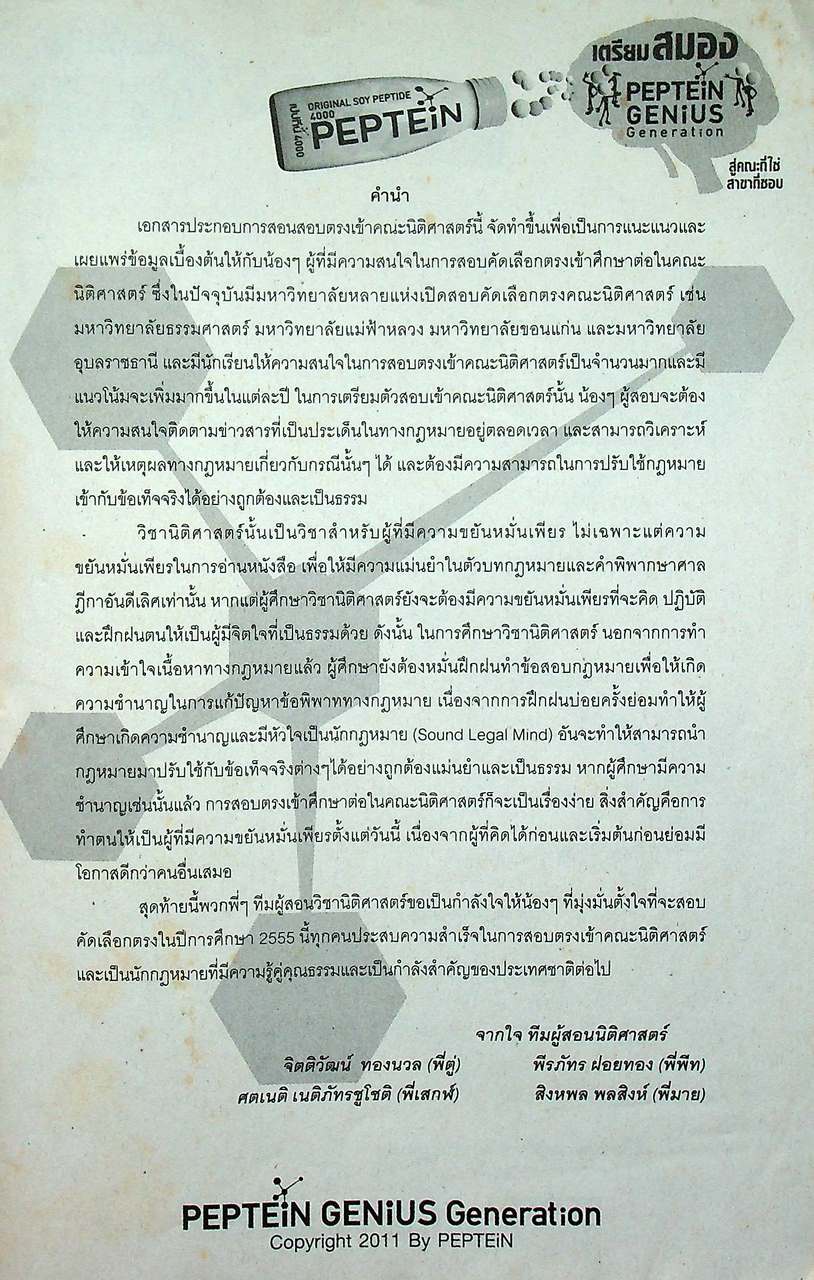 เตรียมสมองพร้อมสอบเปปทีน เอกสารประกอบการสอนสอบตรงเข้าคณะนิติศาสตร์