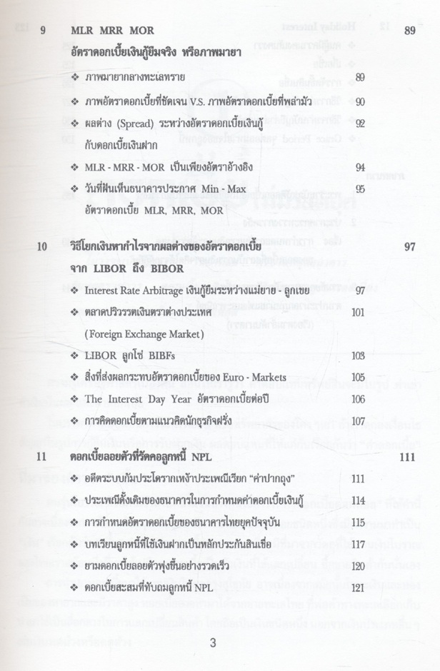 ชีวิตต้องกู้ ตอน : ดอกเบี้ยดอกหอย