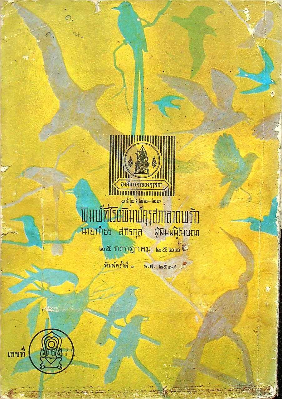 หนังสืออ่านเพิ่มเติมวิชาสังคมศึกษา เรื่อง นก ประโยคประถมศึกษา