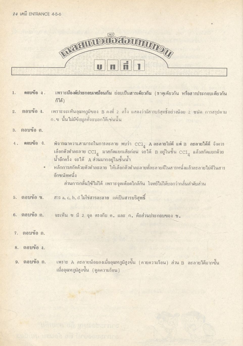 เคมี ENTRANCE 4-5-6