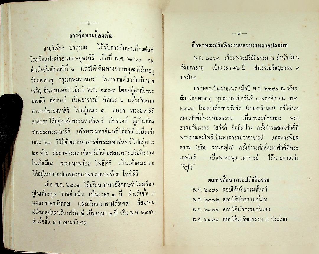 ประวัติวัดสำคัญโดยสังเขป และ คำร้อยกรองของ นายวิเชียร บำรุงผม ต.ม.